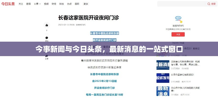 今事新闻与今日头条,最新消息的一站式窗口