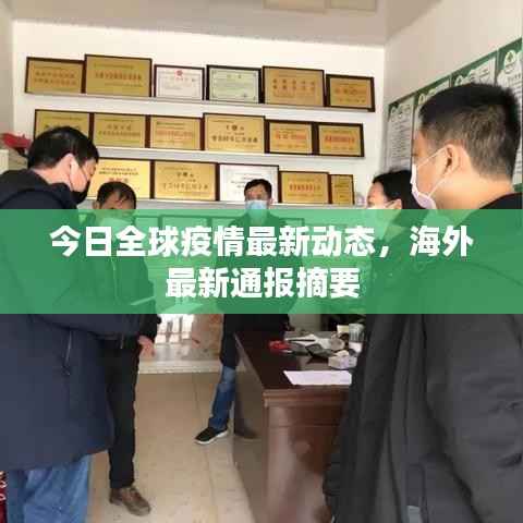 今日全球疫情最新动态,海外最新通报摘要