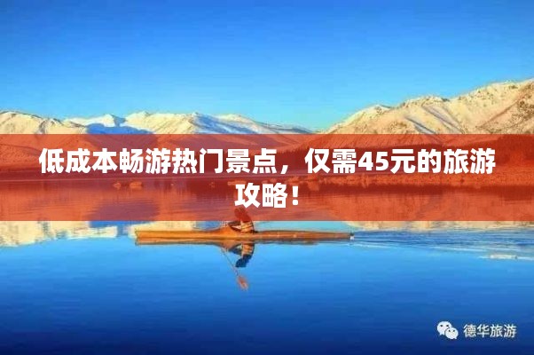 低成本畅游热门景点,仅需45元的旅游攻略!