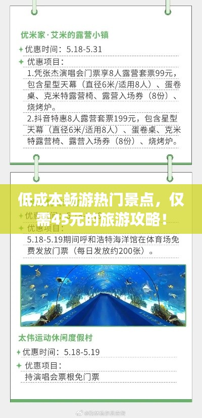 低成本畅游热门景点,仅需45元的旅游攻略!