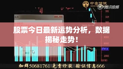 股票今日最新运势分析,数据揭秘走势!