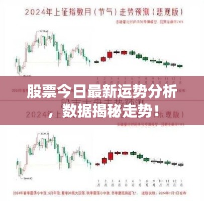 股票今日最新运势分析,数据揭秘走势!