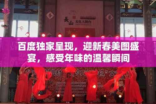 百度独家呈现,迎新春美图盛宴,感受年味的温馨瞬间
