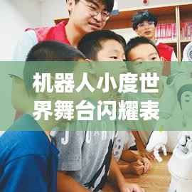 机器人小度世界舞台闪耀表现,全球排名持续攀升