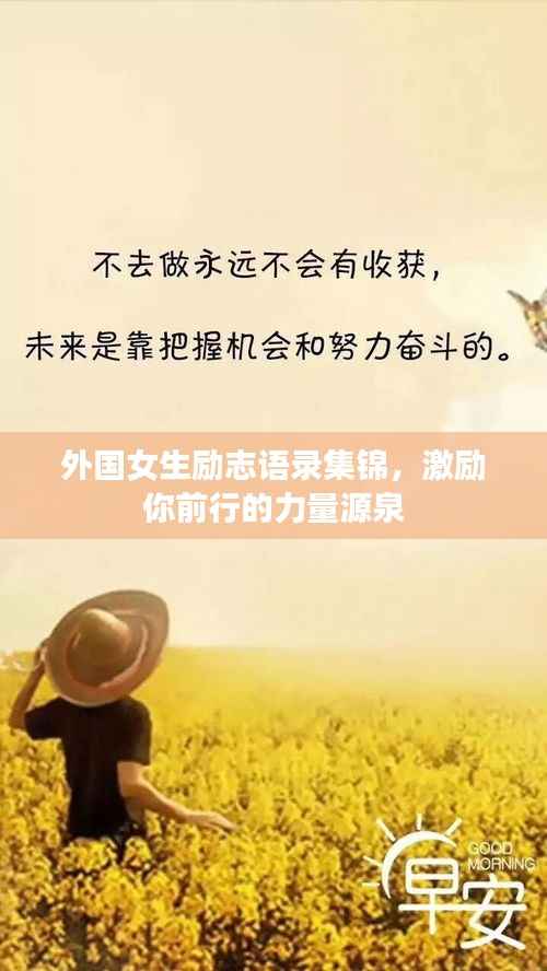 外国女生励志语录集锦,激励你前行的力量源泉