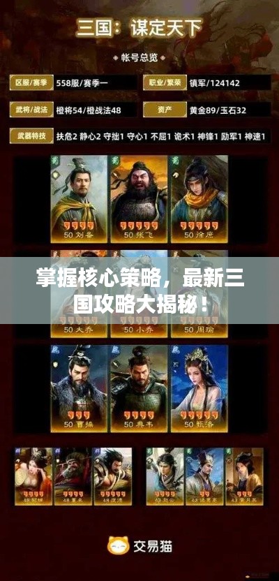 掌握核心策略,最新三国攻略大揭秘!