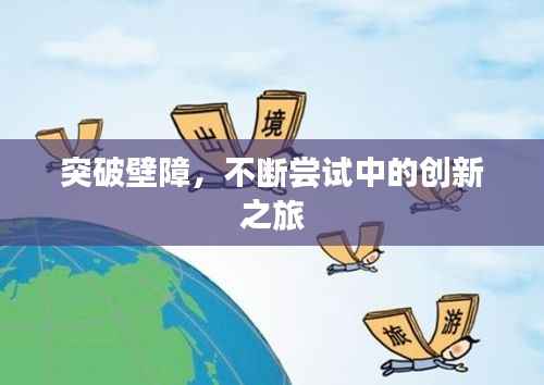 突破壁障,不断尝试中的创新之旅