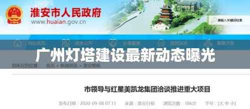 广州灯塔建设最新动态曝光