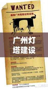 广州灯塔建设最新动态曝光