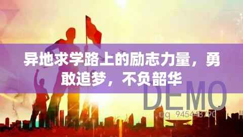 异地求学路上的励志力量,勇敢追梦,不负韶华