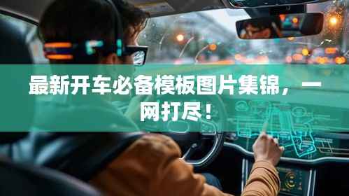 最新开车必备模板图片集锦,一网打尽!