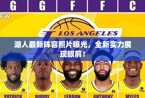 湖人最新阵容照片曝光,全新实力展现眼前!