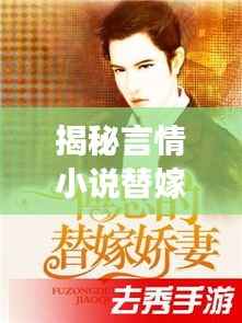 揭秘言情小说替嫁情节背后的故事,探寻替嫁背后的情感纠葛