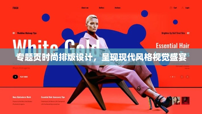 专题页时尚排版设计,呈现现代风格视觉盛宴