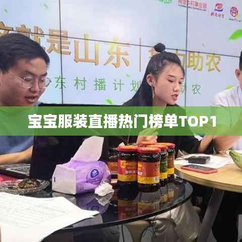 宝宝服装直播热门榜单TOP10