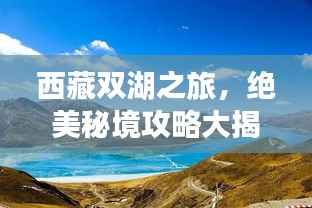 西藏双湖之旅,绝美秘境攻略大揭秘!