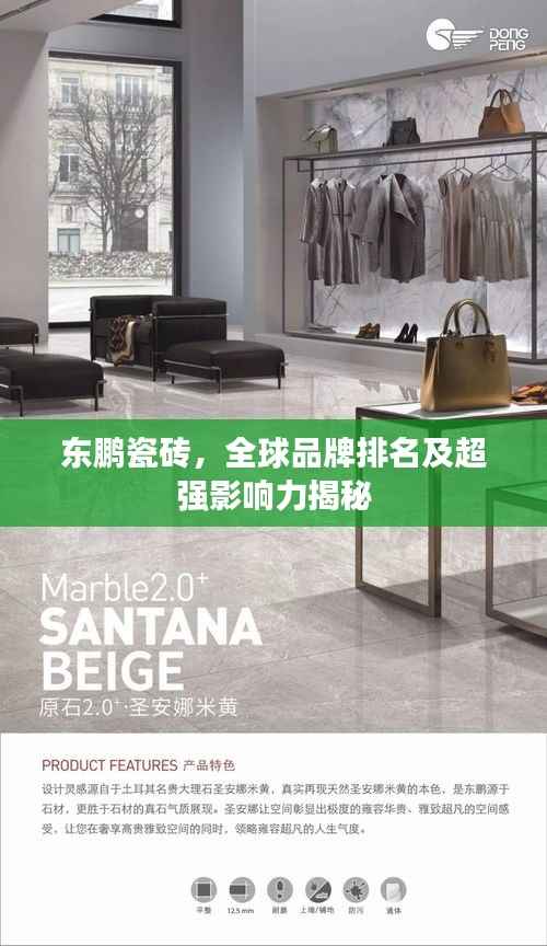 东鹏瓷砖,全球品牌排名及超强影响力揭秘