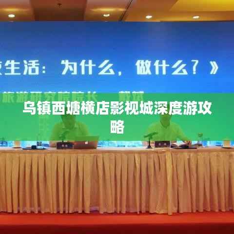 乌镇西塘横店影视城深度游攻略