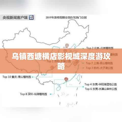 乌镇西塘横店影视城深度游攻略