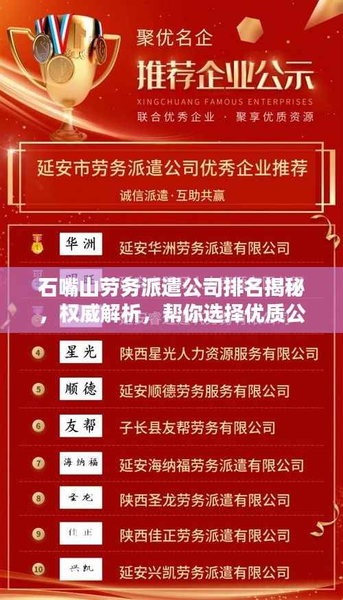 石嘴山劳务派遣公司排名揭秘,权威解析,帮你选择优质公司!