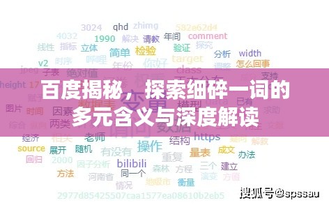 百度揭秘,探索细碎一词的多元含义与深度解读