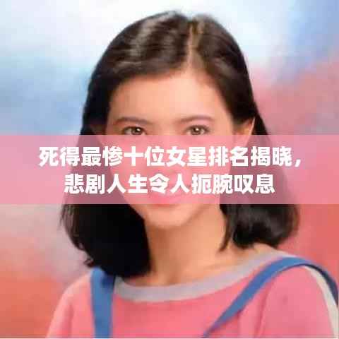 死得最惨十位女星排名揭晓,悲剧人生令人扼腕叹息