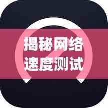 揭秘网络速度测试新境界,极速探索,尽在Speed Test!