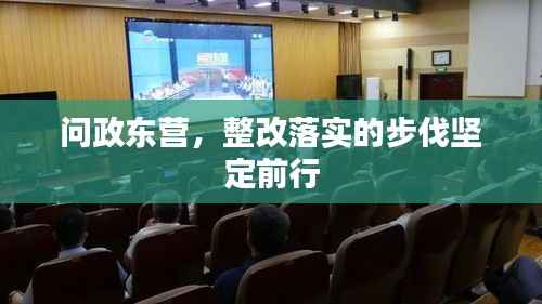 问政东营,整改落实的步伐坚定前行