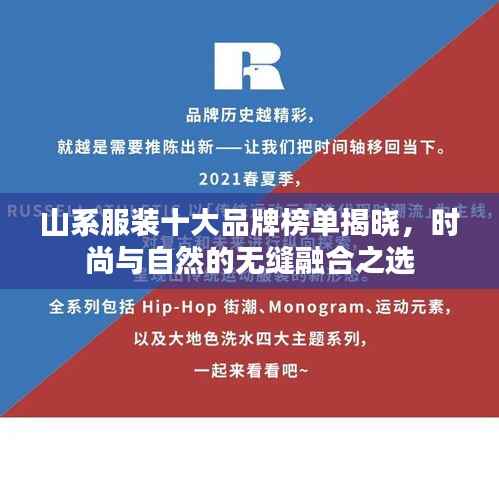 山系服装十大品牌榜单揭晓,时尚与自然的无缝融合之选