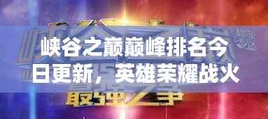 峡谷之巅巅峰排名今日更新,英雄荣耀战火重燃!
