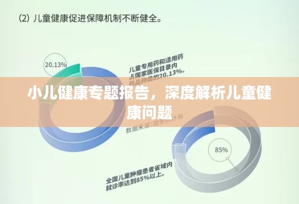 小儿健康专题报告,深度解析儿童健康问题