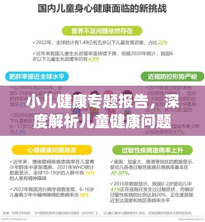 小儿健康专题报告,深度解析儿童健康问题