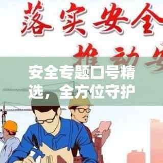 安全专题口号精选,全方位守护安全之门