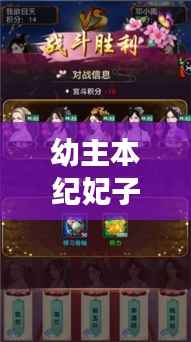 幼主本纪妃子攻略大揭秘,最新攻略助你轻松玩转游戏!