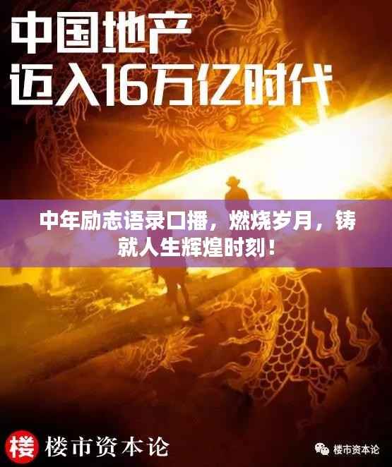 中年励志语录口播,燃烧岁月,铸就人生辉煌时刻!