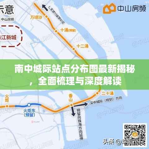 南中城际站点分布图最新揭秘,全面梳理与深度解读