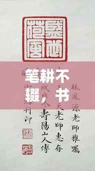 笔耕不辍,书写人生传承文化韵律