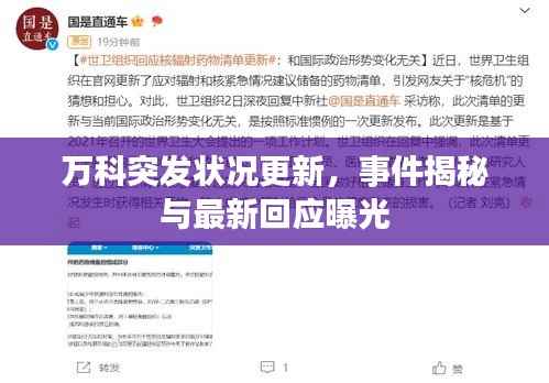 万科突发状况更新,事件揭秘与最新回应曝光