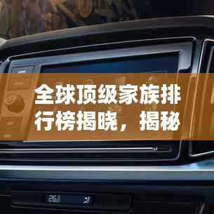 全球顶级家族排行榜揭晓,揭秘世界最富家族排名!