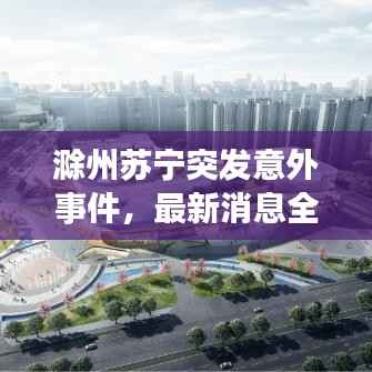 滁州苏宁突发意外事件,最新消息全解析