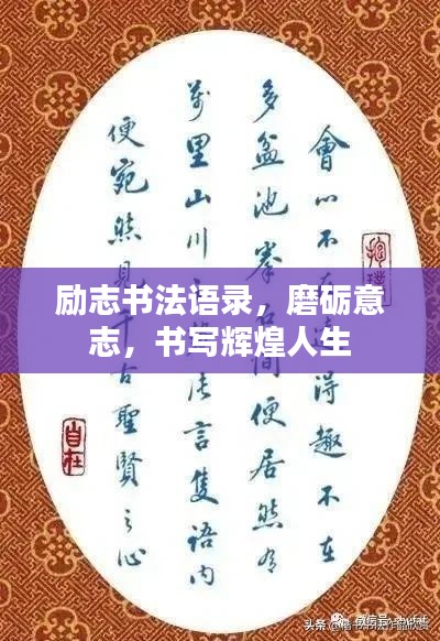 励志书法语录,磨砺意志,书写辉煌人生