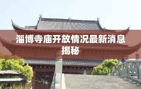 淄博寺庙开放情况最新消息揭秘