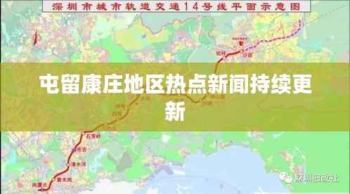 屯留康庄地区热点新闻持续更新