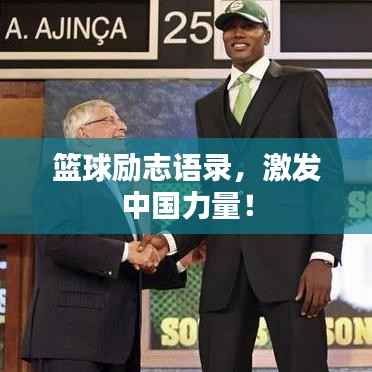 篮球励志语录,激发中国力量!