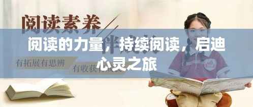 阅读的力量,持续阅读,启迪心灵之旅