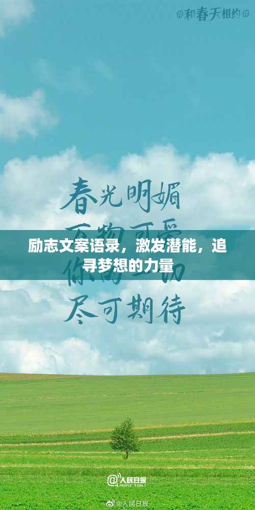励志文案语录,激发潜能,追寻梦想的力量