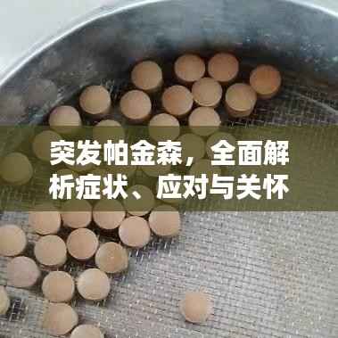 突发帕金森,全面解析症状、应对与关怀策略