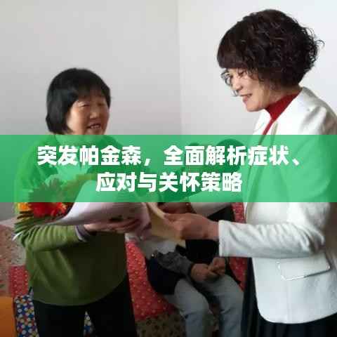 突发帕金森,全面解析症状、应对与关怀策略