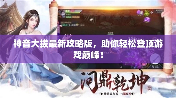 神音大拔最新攻略版,助你轻松登顶游戏巅峰!