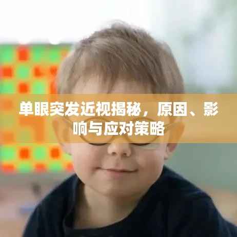 单眼突发近视揭秘,原因、影响与应对策略
